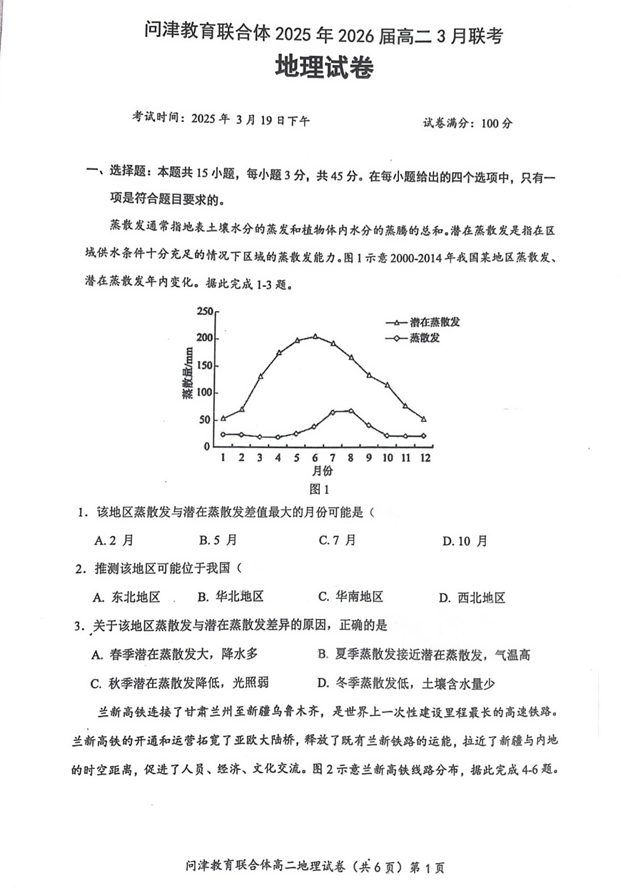 问津联盟2025年高二3月联考 地理试卷第1页