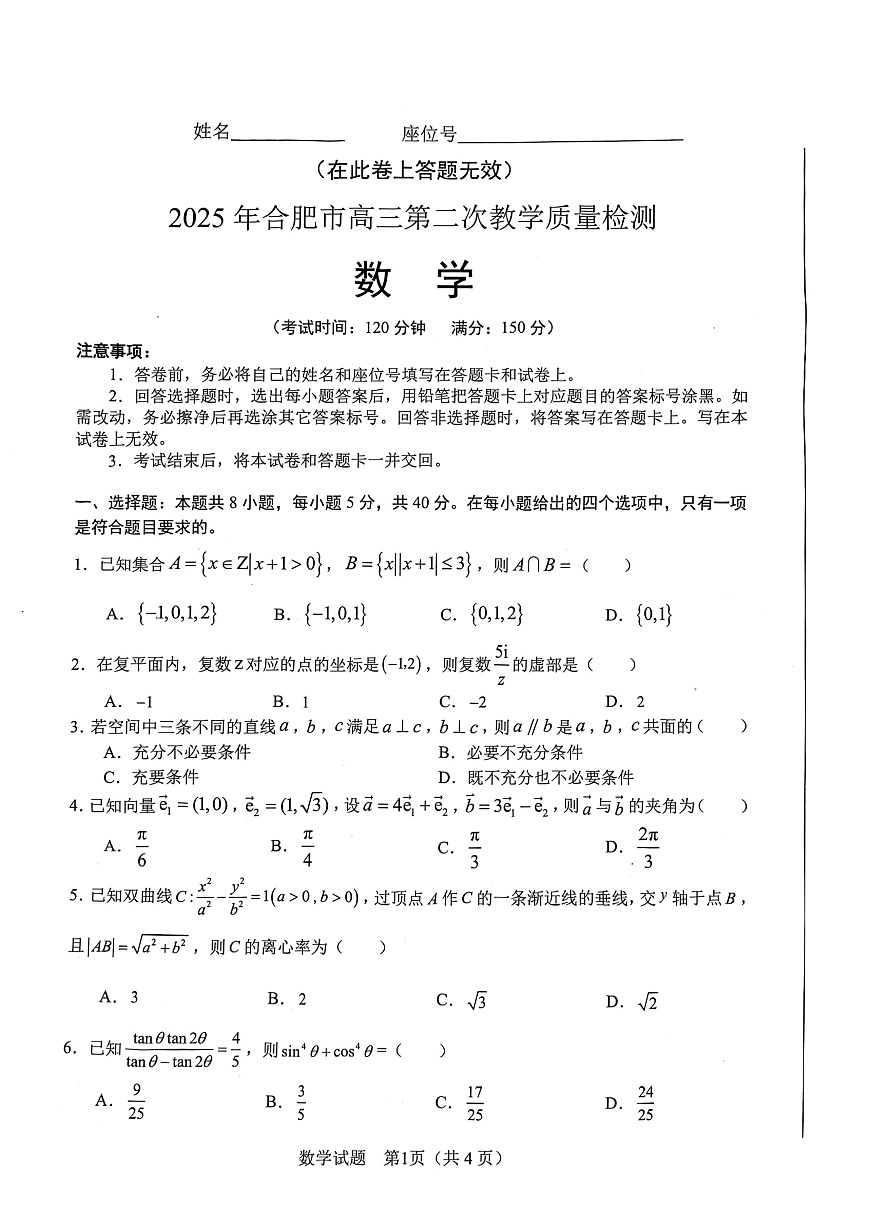 2025 合肥二模数学第1页