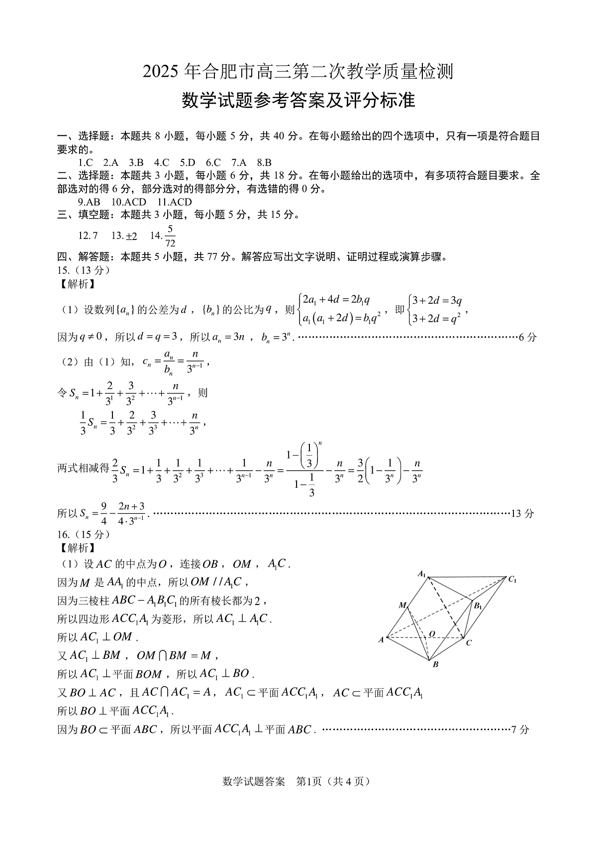 合肥二模数学答案 第1页
