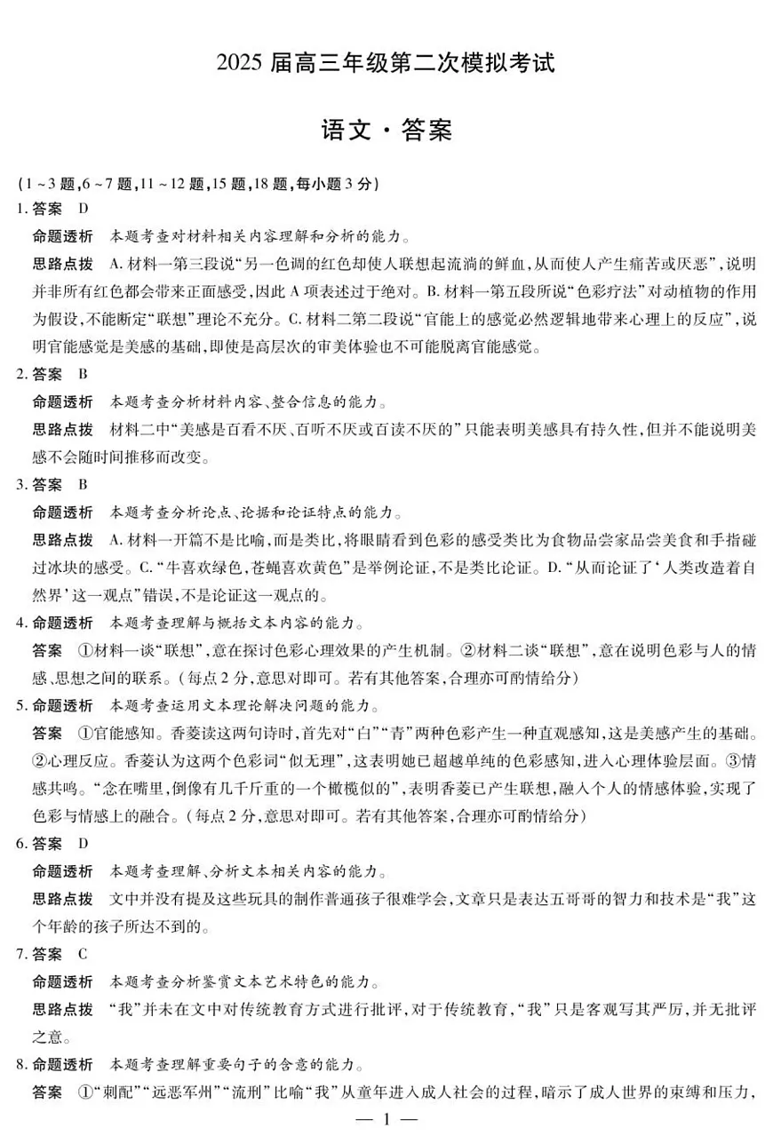 2025届河南省安阳市高三二模语文答案第1页