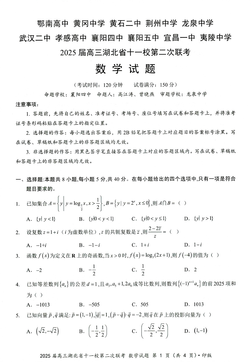 湖北十一校第二次联考数学第1页