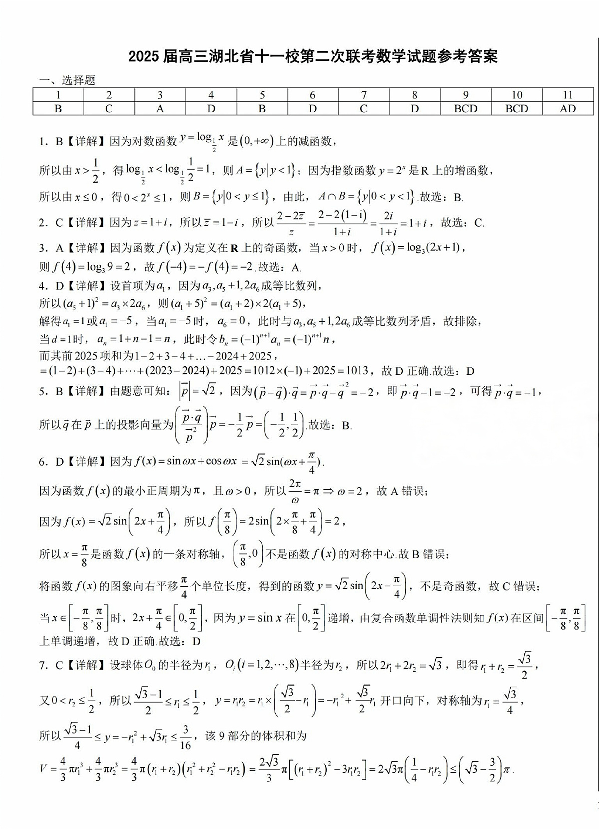湖北十一校第二次联考数学答案第1页