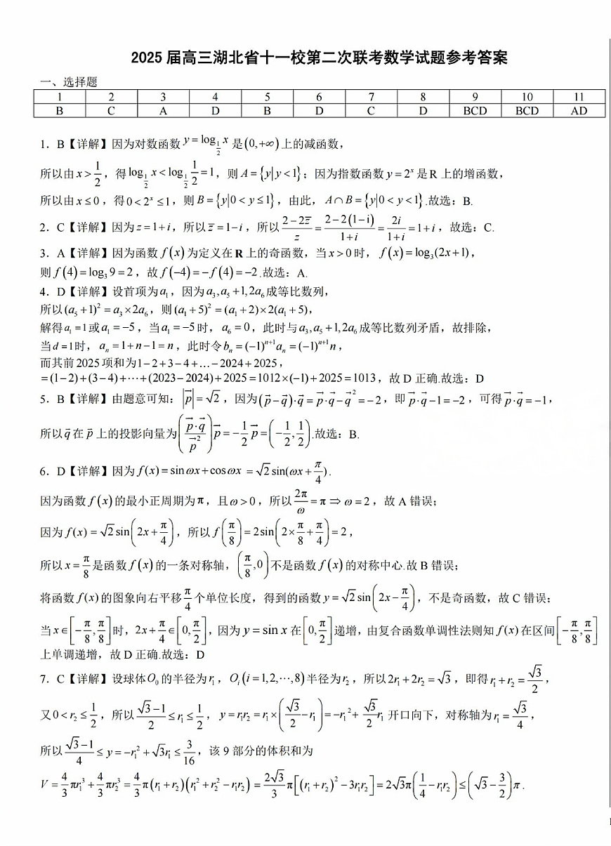 湖北十一校第二次联考数学答案第1页