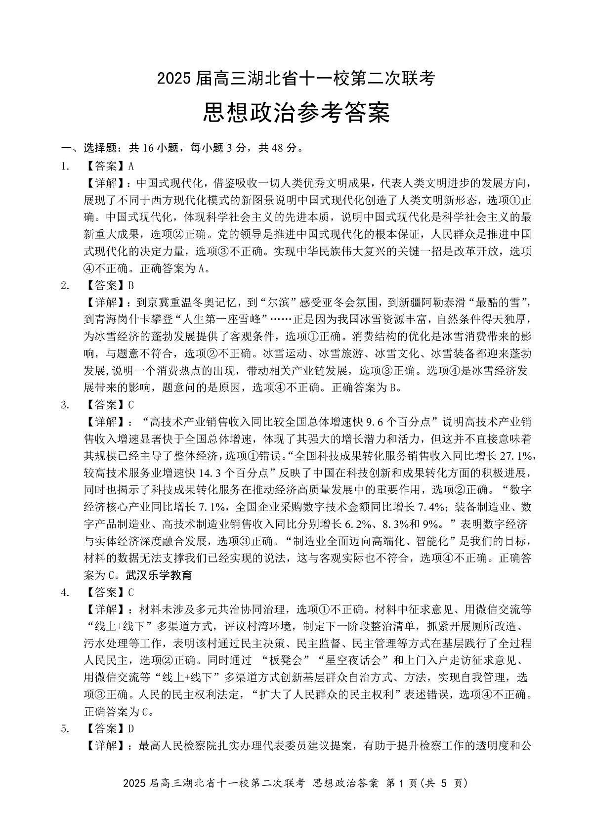 湖北十一校第二次联考政治答案第1页