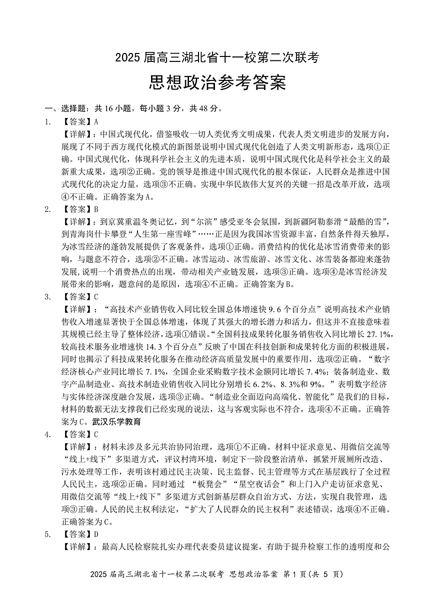 湖北十一校第二次联考政治答案第1页