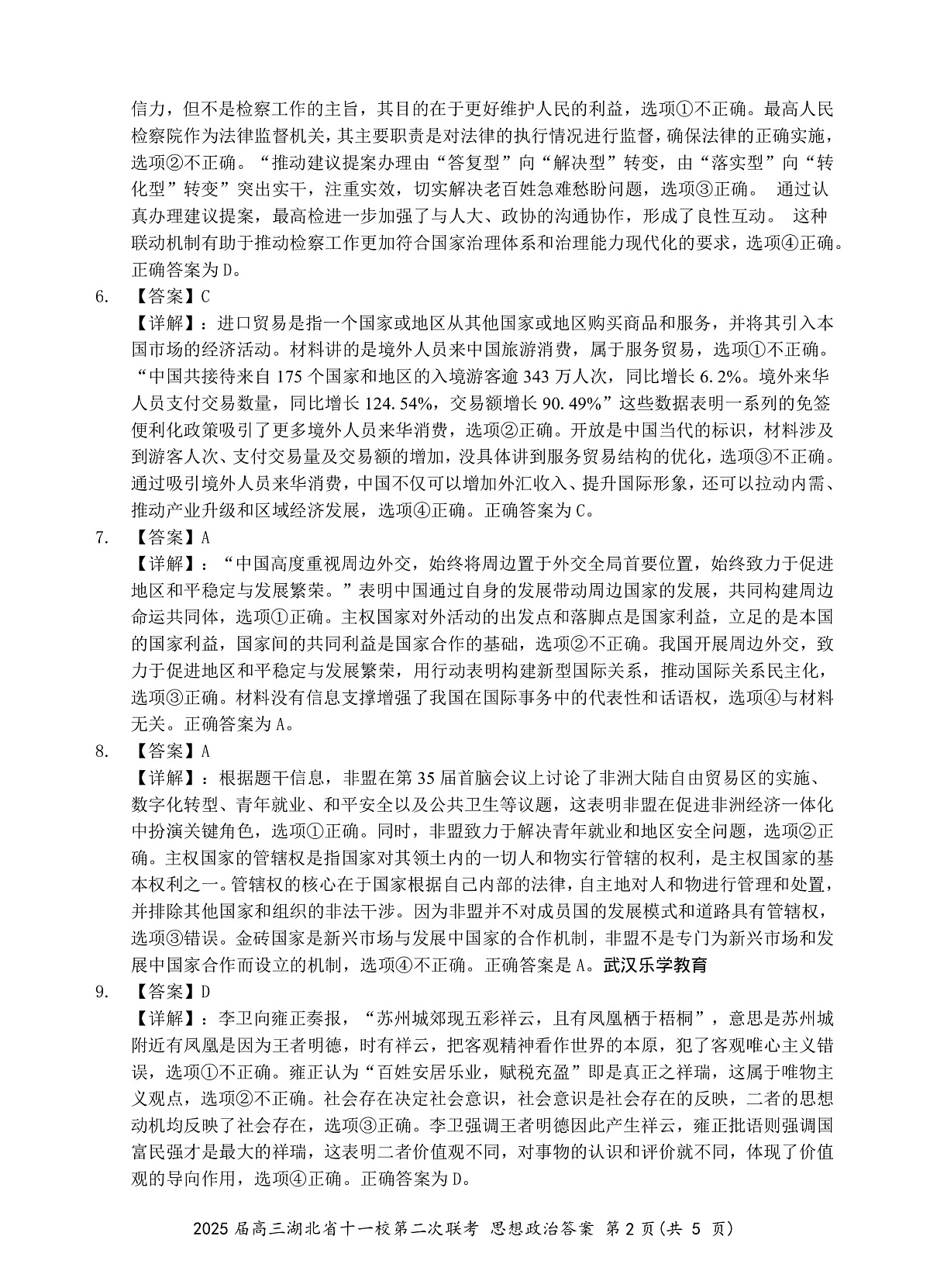 湖北十一校第二次联考政治答案第2页