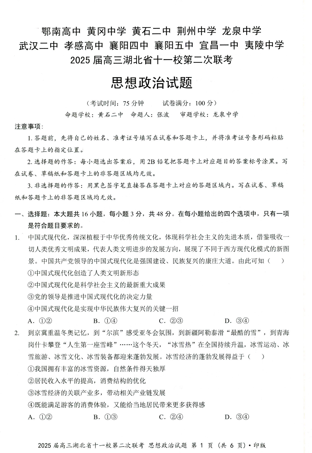 湖北十一校第二次联考政治试卷第1页