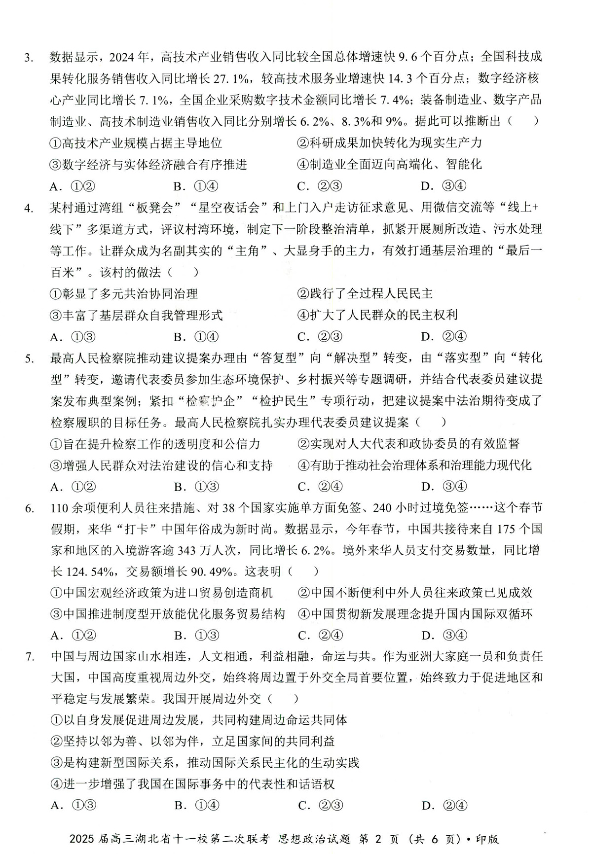 湖北十一校第二次联考政治试卷第2页