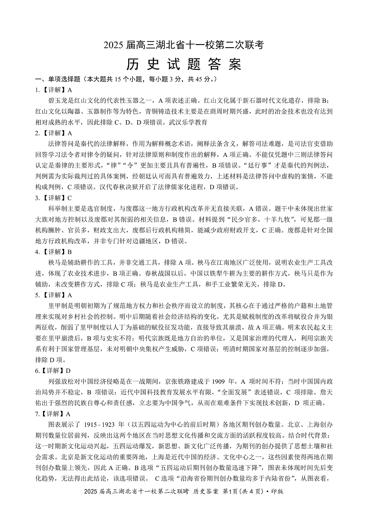 湖北十一校第二次联考历史答案第1页
