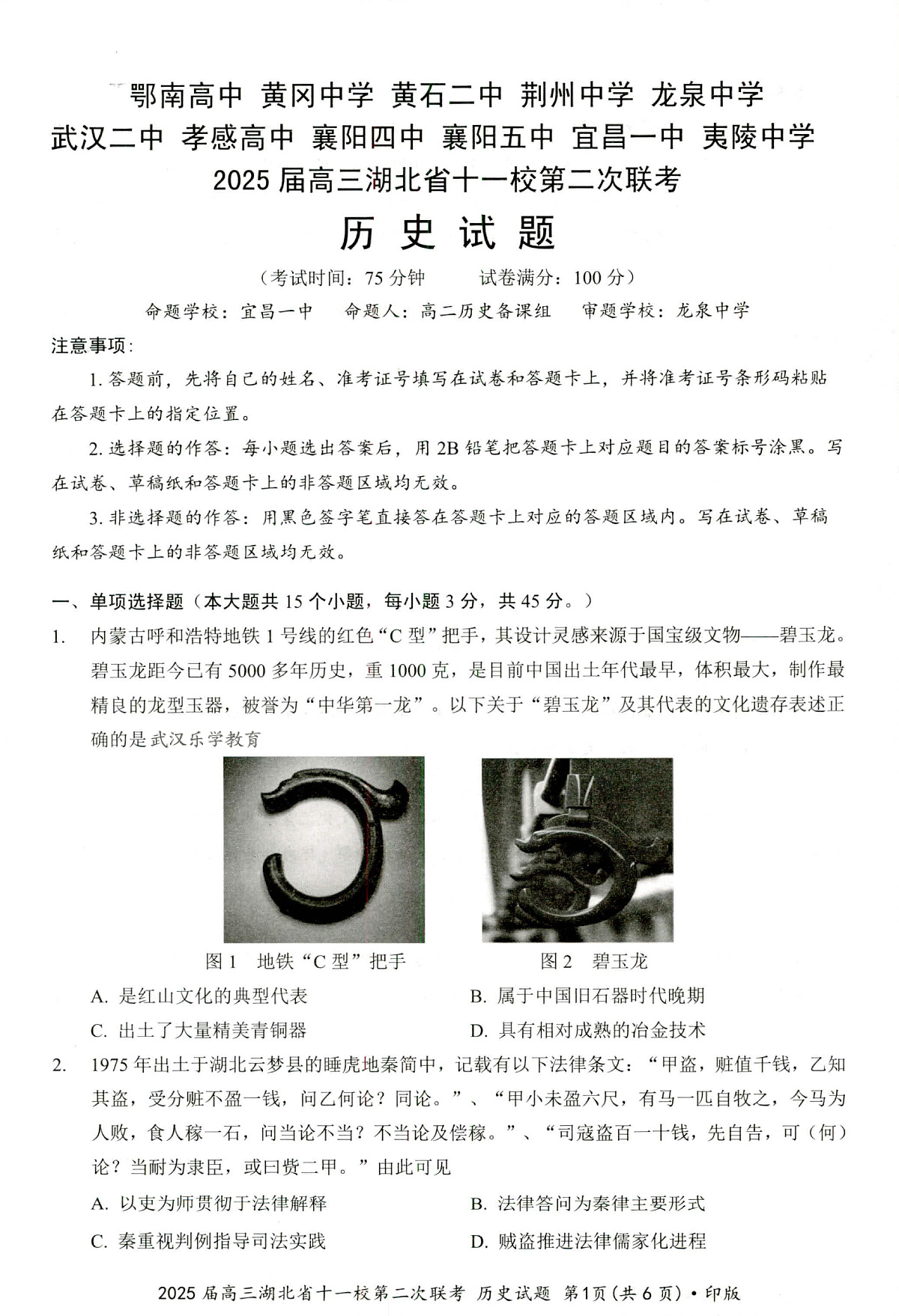 湖北十一校第二次联考历史试卷第1页