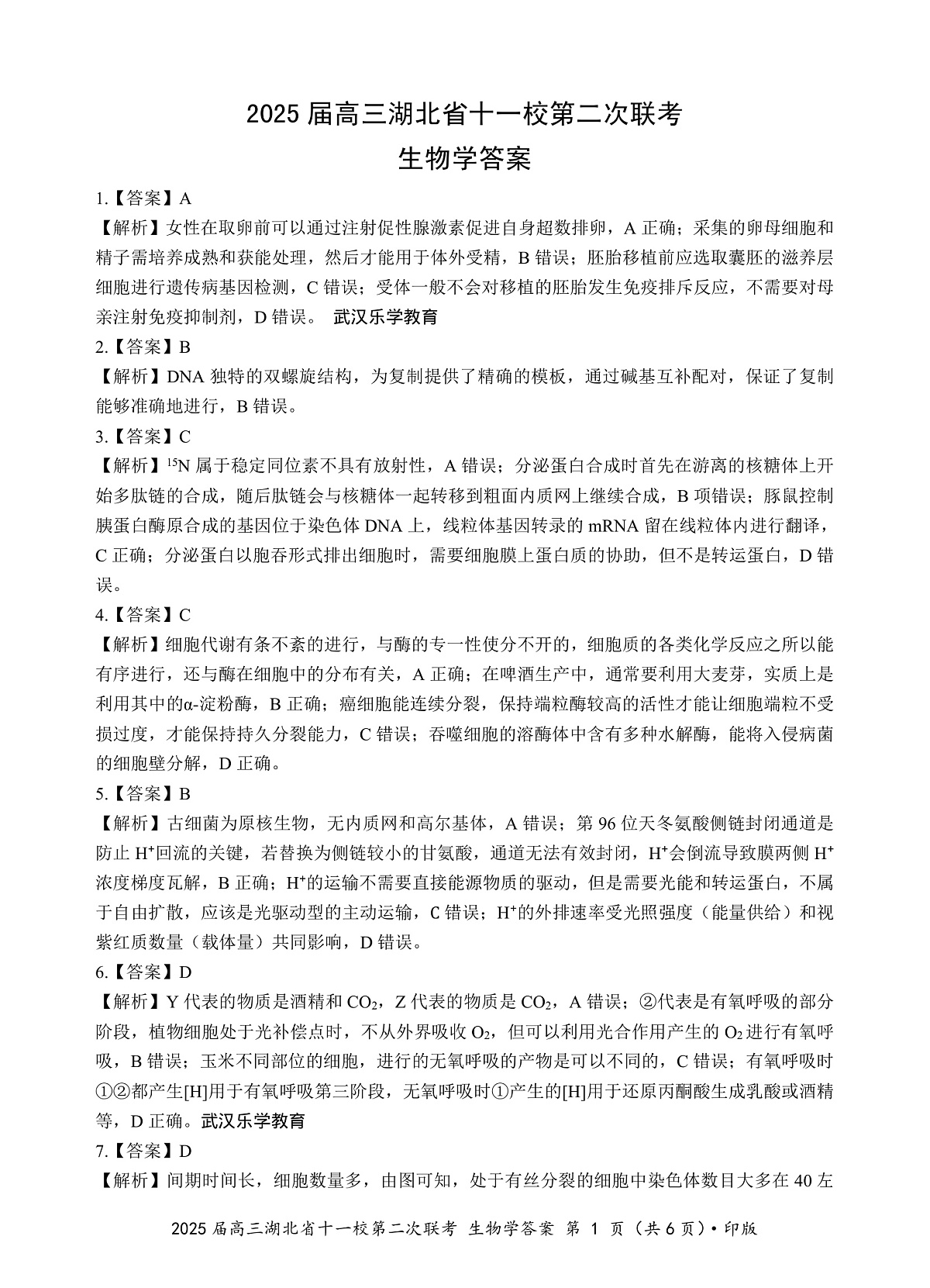 湖北十一校第二次联考生物答案第1页