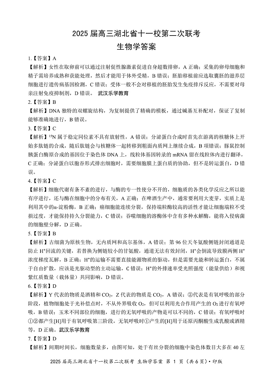 湖北十一校第二次联考生物答案第1页