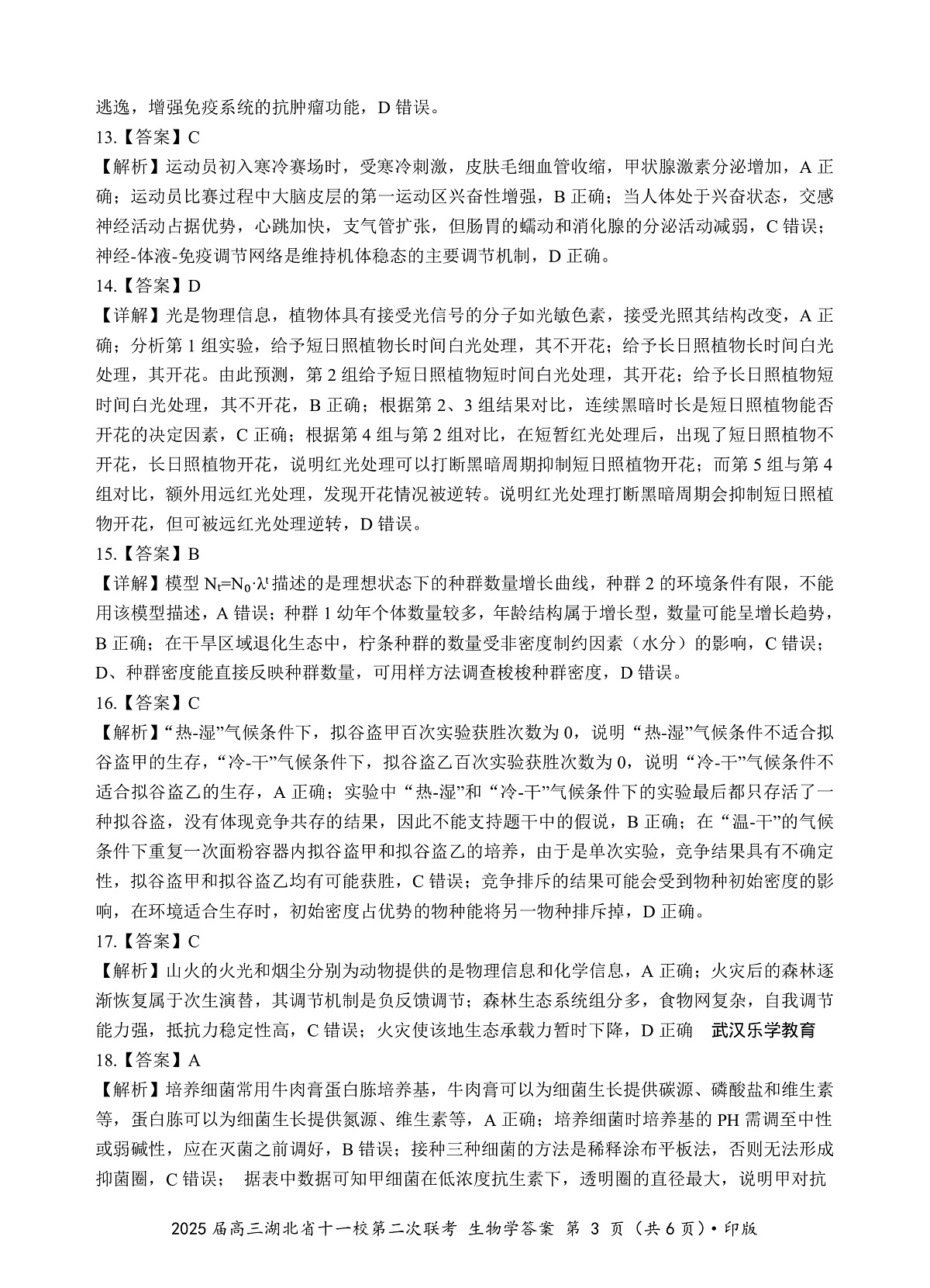 湖北十一校第二次联考生物答案第3页