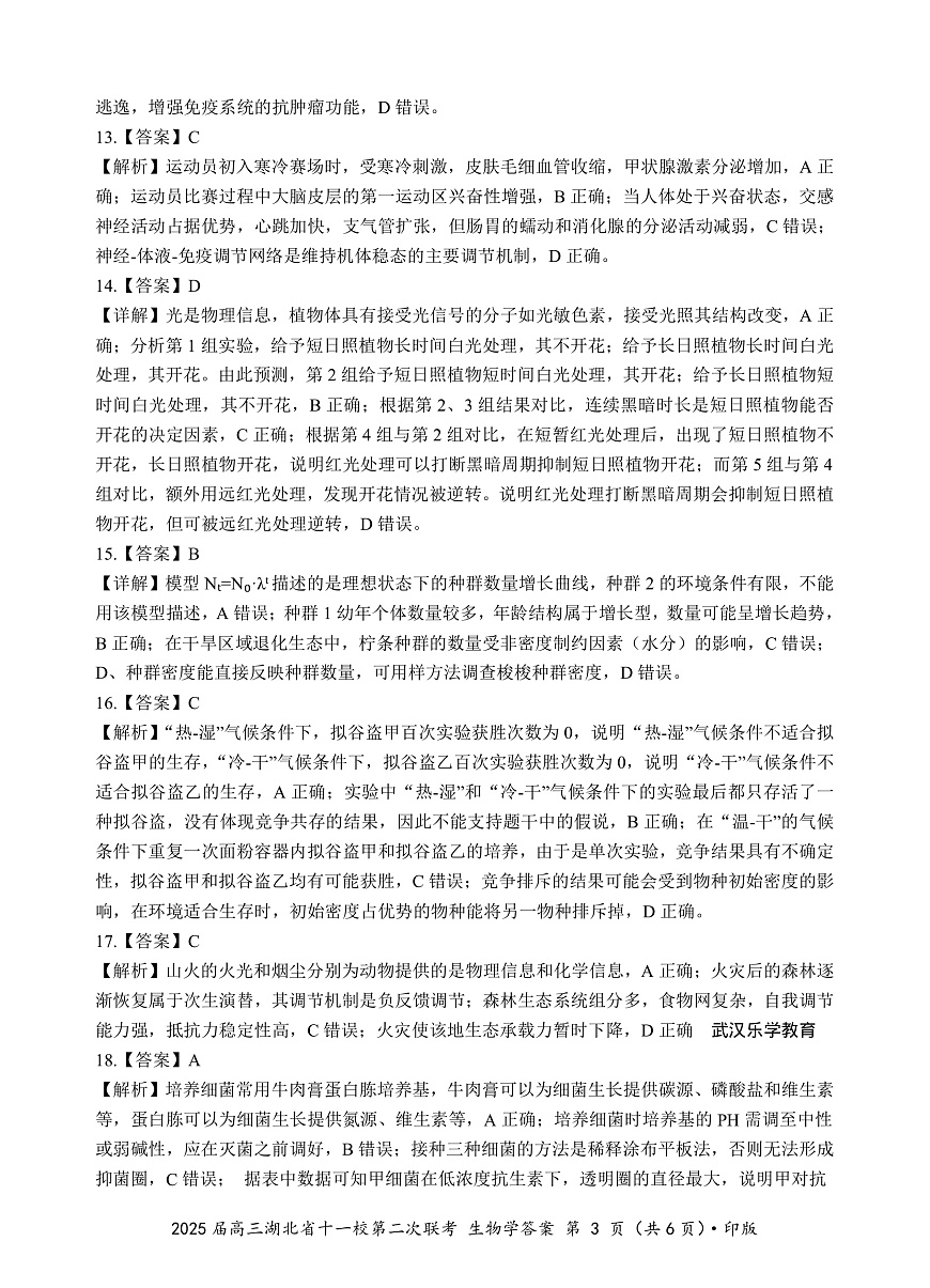 湖北十一校第二次联考生物答案第3页