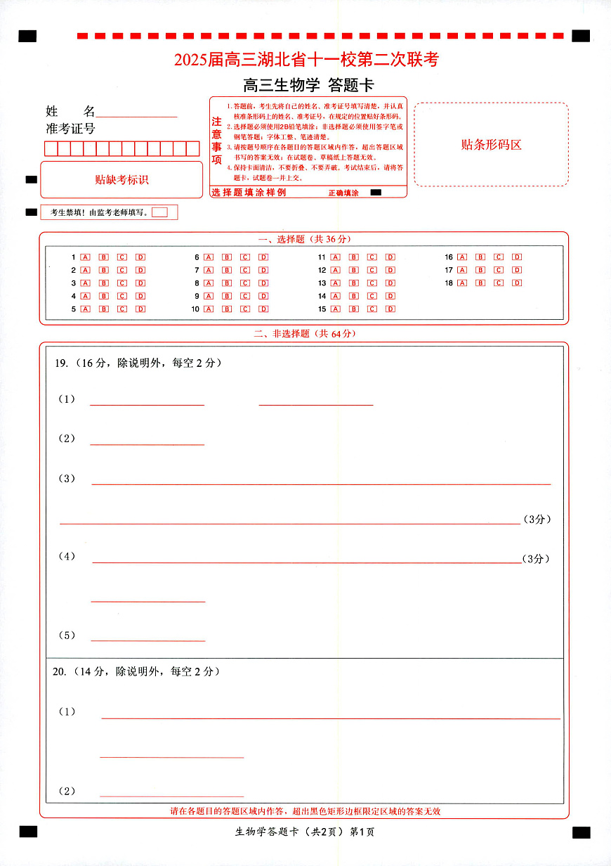 湖北十一校第二次联考生物答题卡第1页