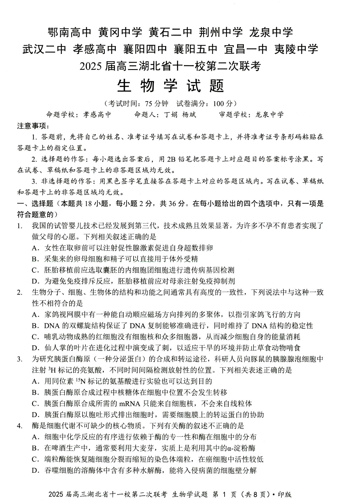 湖北十一校第二次联考生物试卷第1页