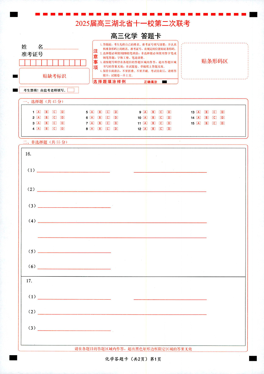 湖北十一校第二次联考化学答题卡第1页