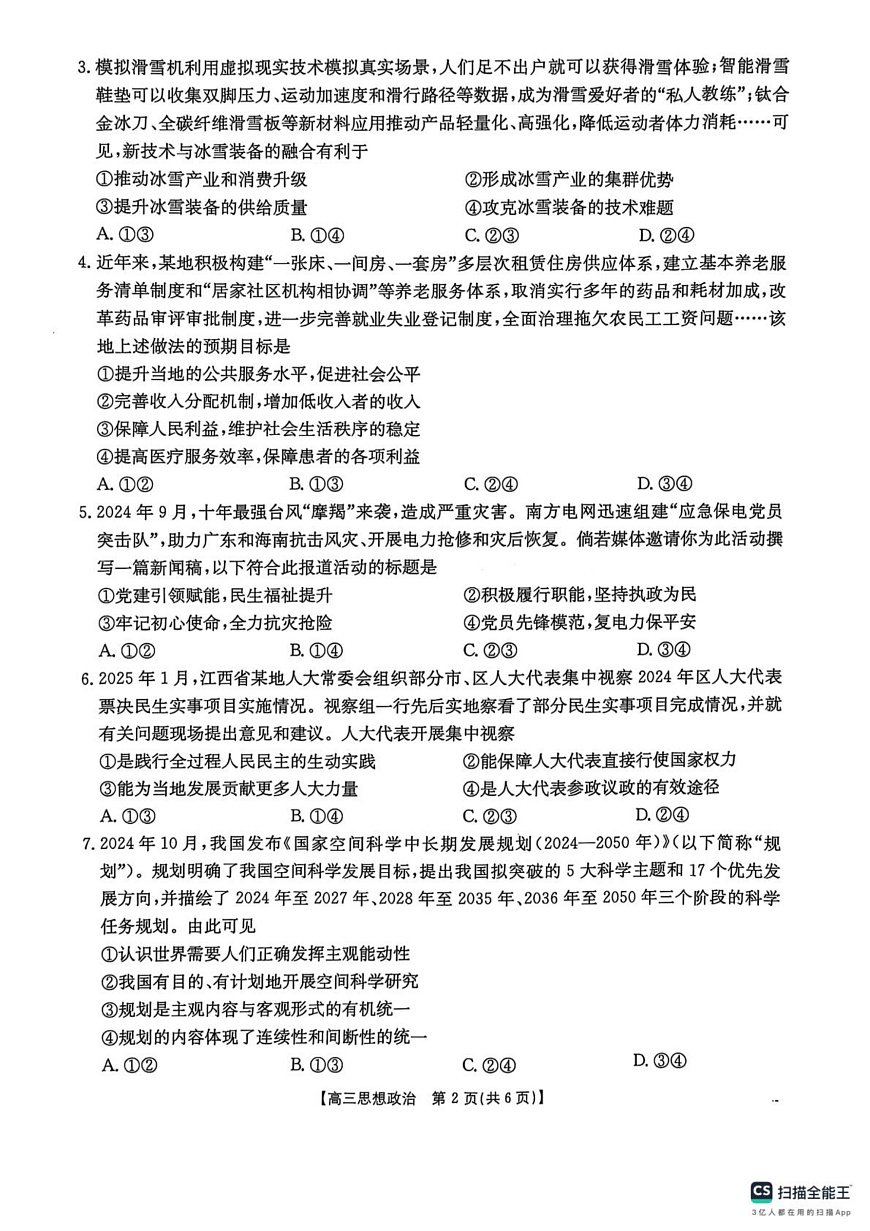 2025届江西省三新教研共同体3月联考政治试卷第2页