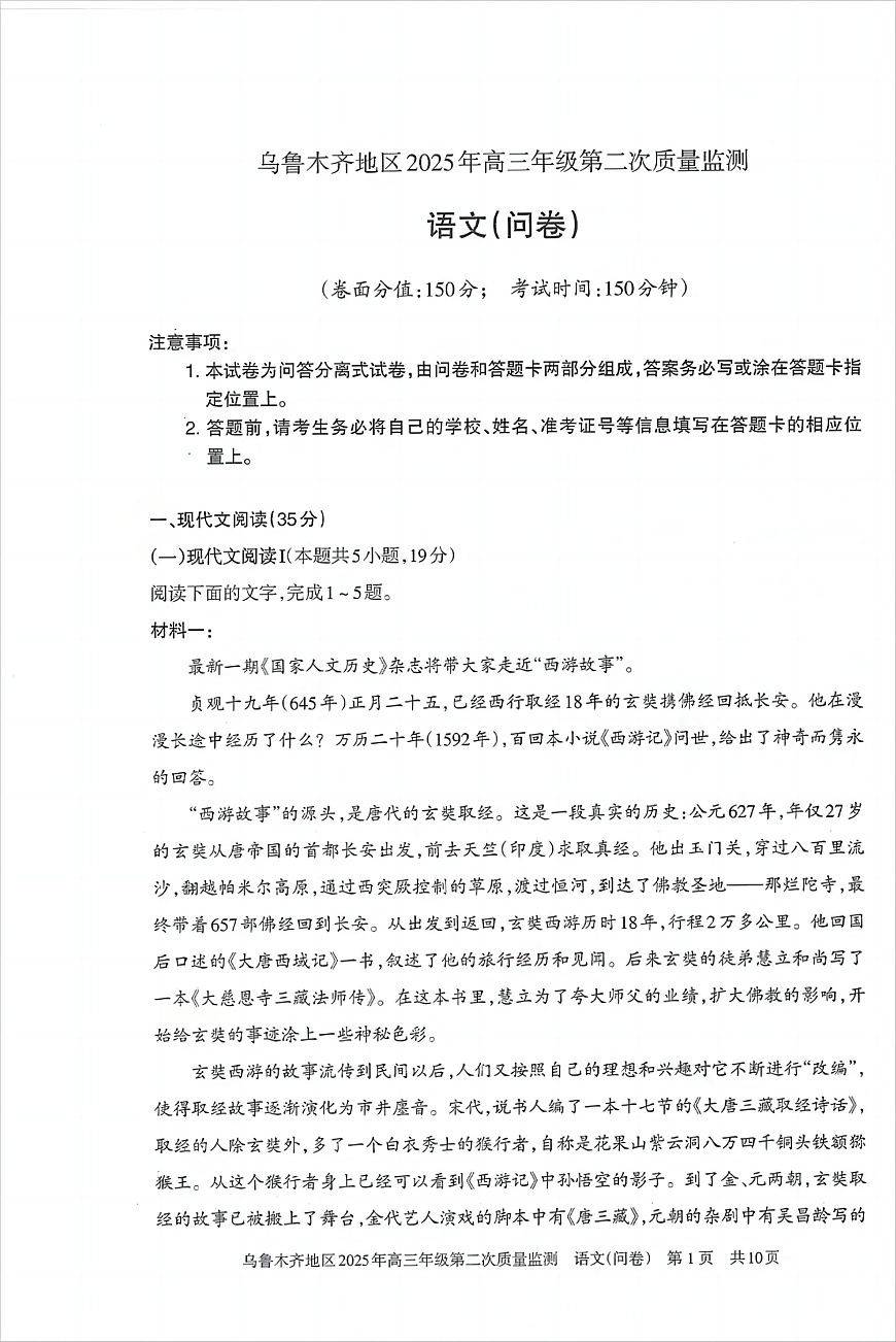 乌鲁木齐地区2025年高三年级第二次质量监测语文第1页