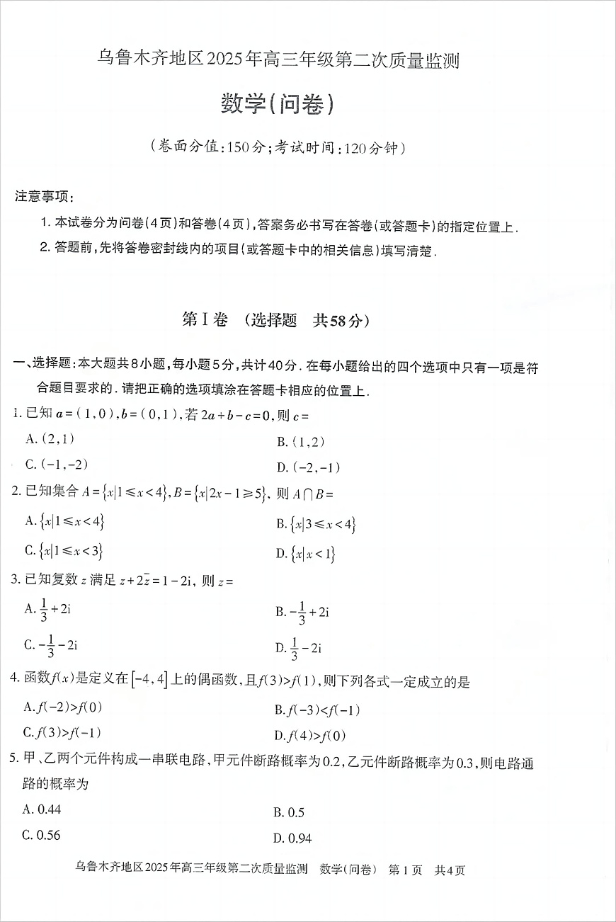 乌鲁木齐地区2025年高三年级第二次质量监测数学第1页