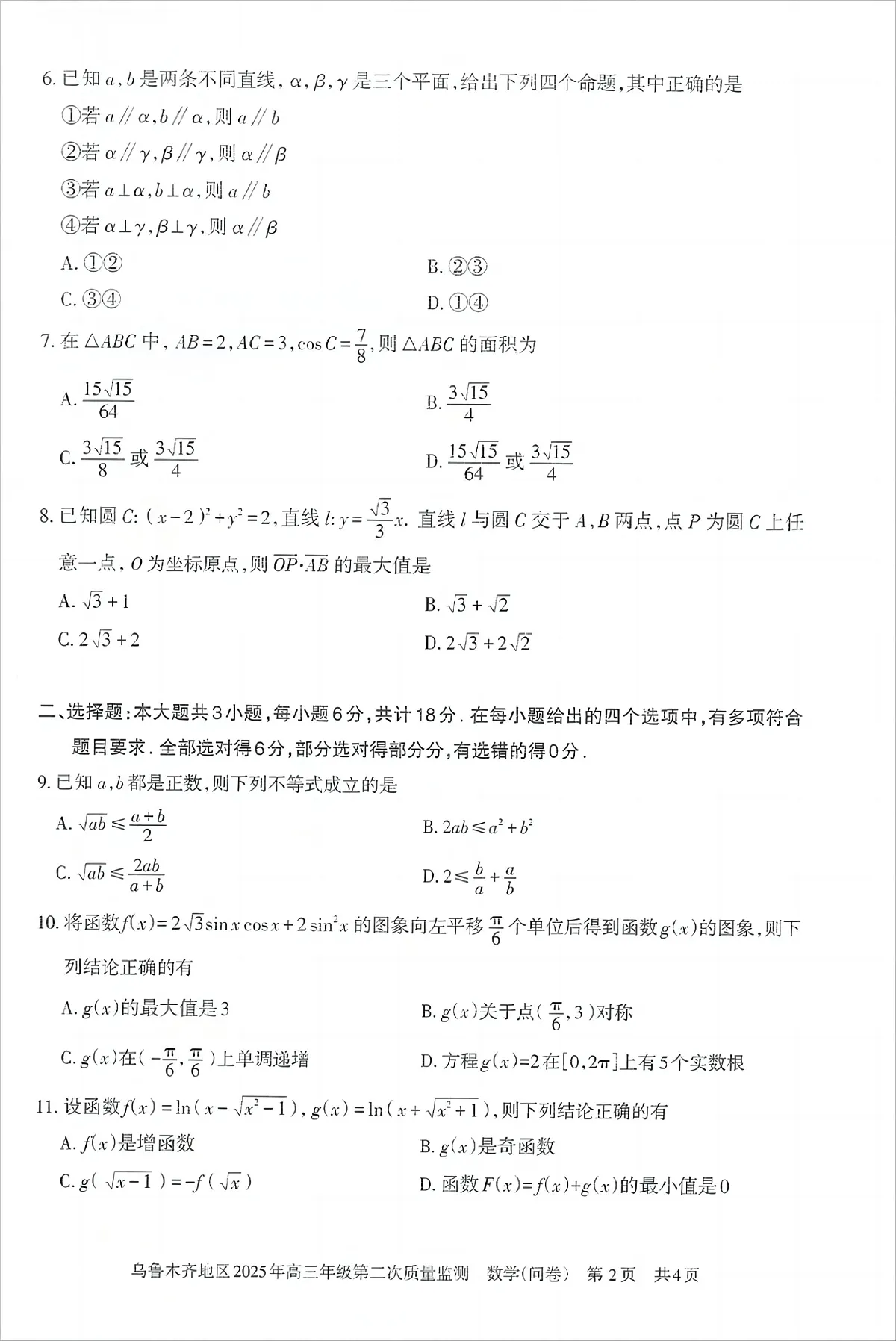 乌鲁木齐地区2025年高三年级第二次质量监测数学第2页