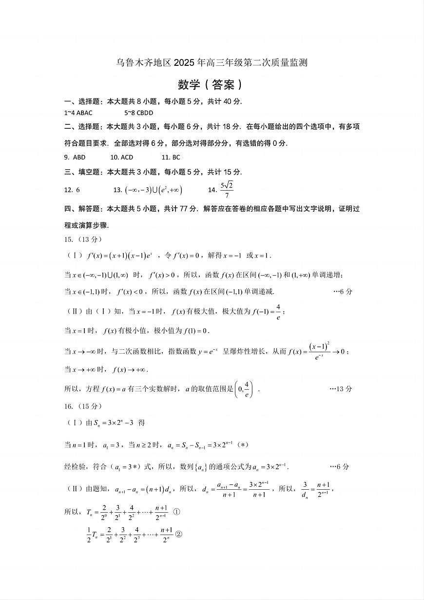 乌鲁木齐地区2025年高三年级第二次质量监测数学答案第1页
