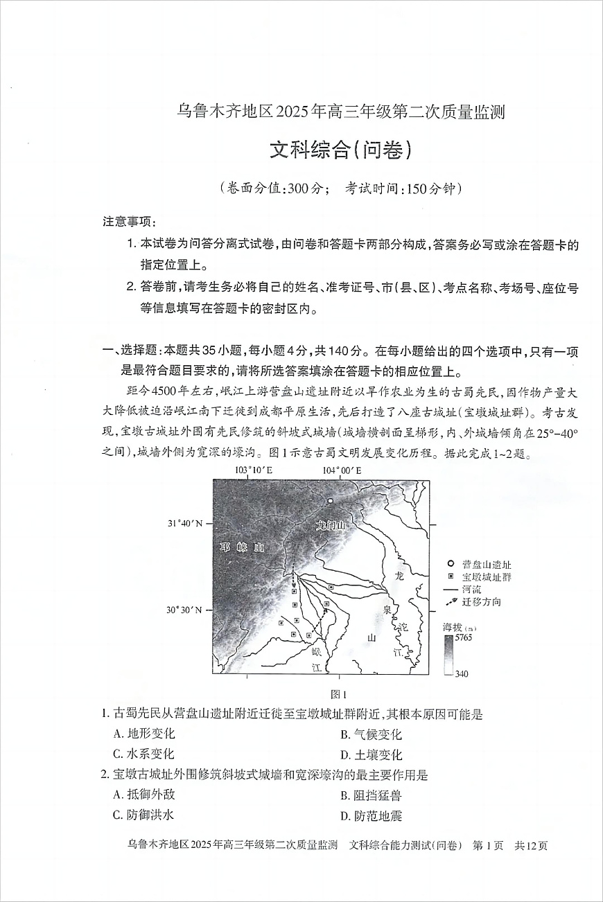 乌鲁木齐地区2025年高三年级第二次质量监测文综第1页