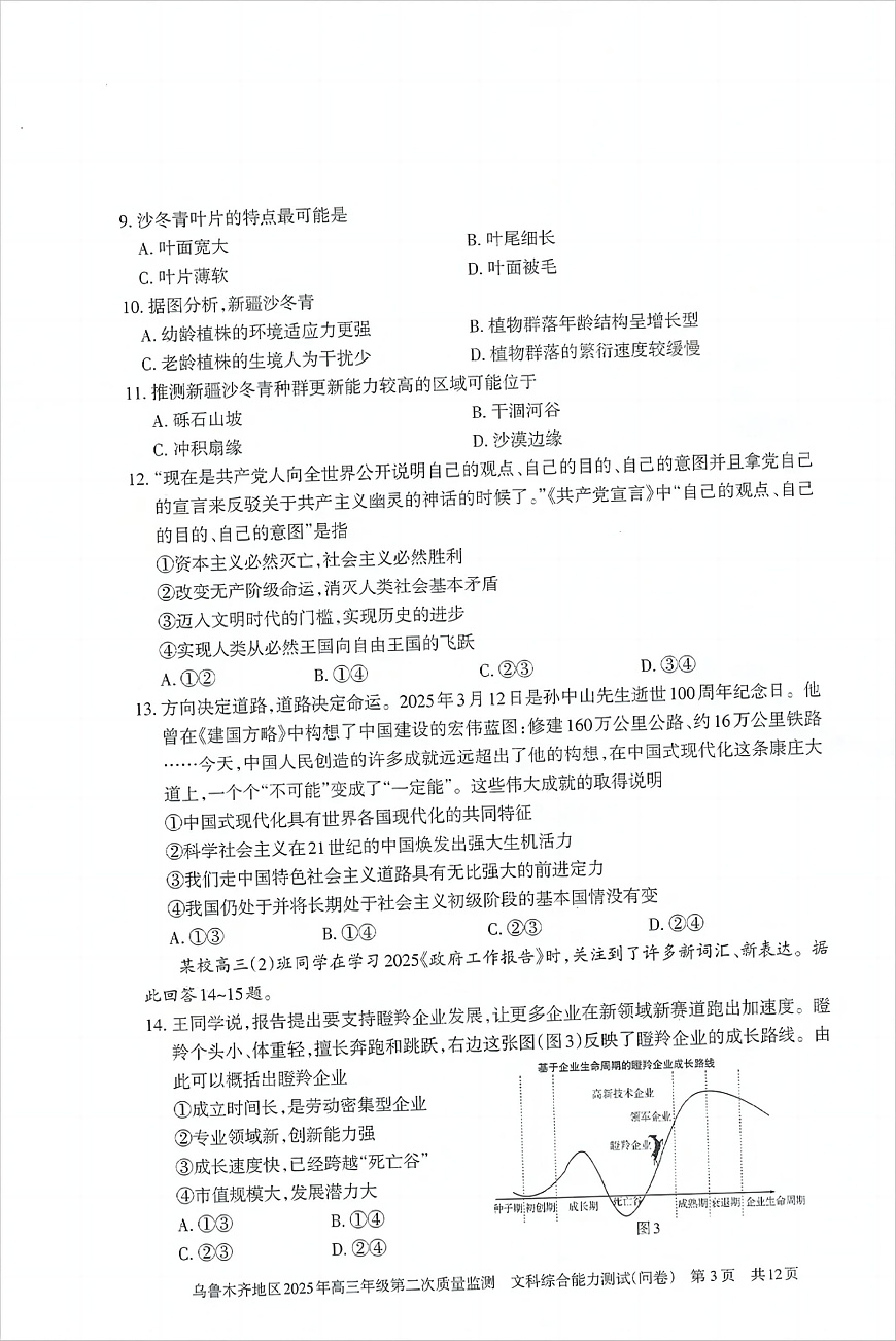 乌鲁木齐地区2025年高三年级第二次质量监测文综第3页