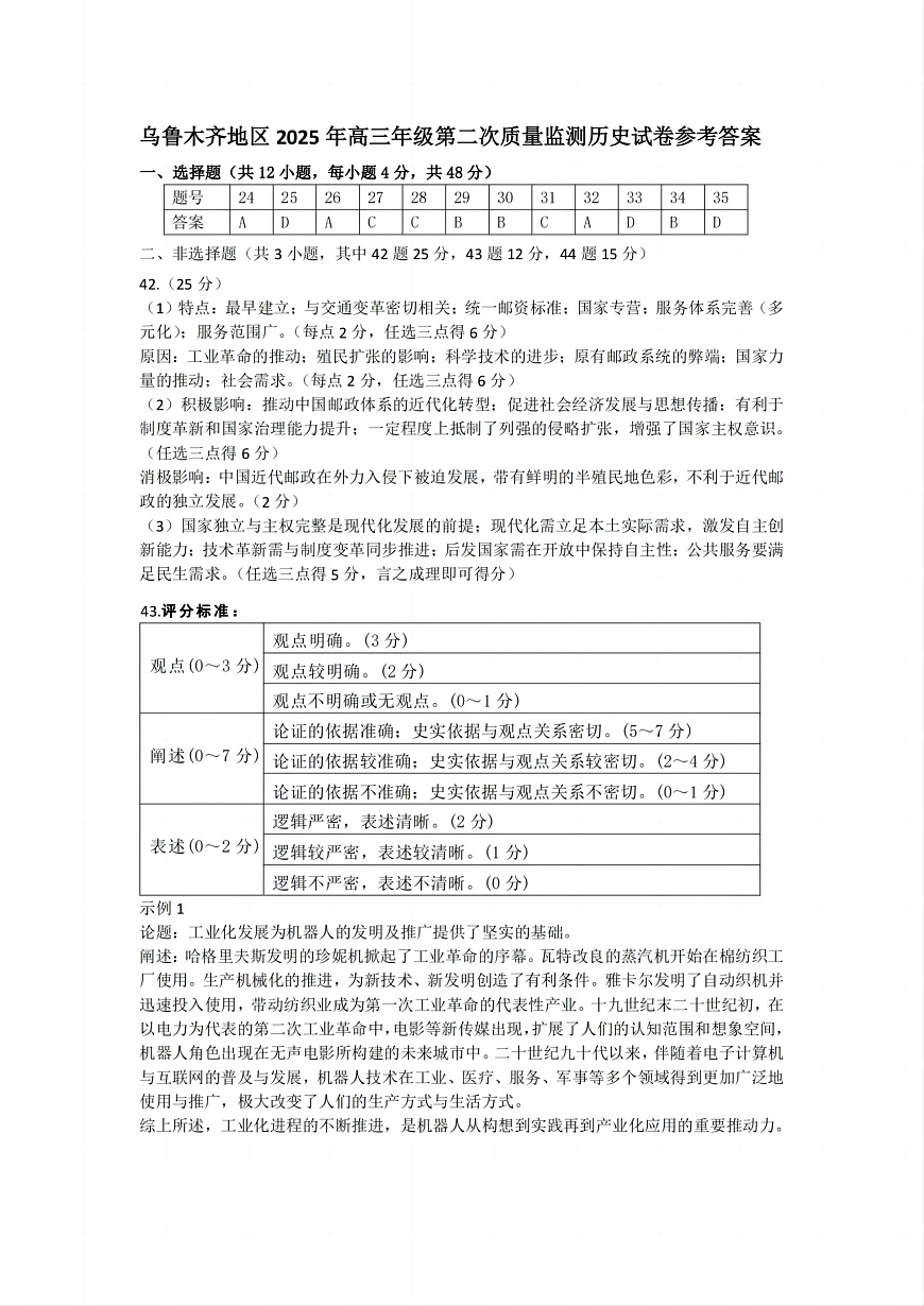 乌鲁木齐地区2025年高三年级第二次质量监测文综历史答案第1页