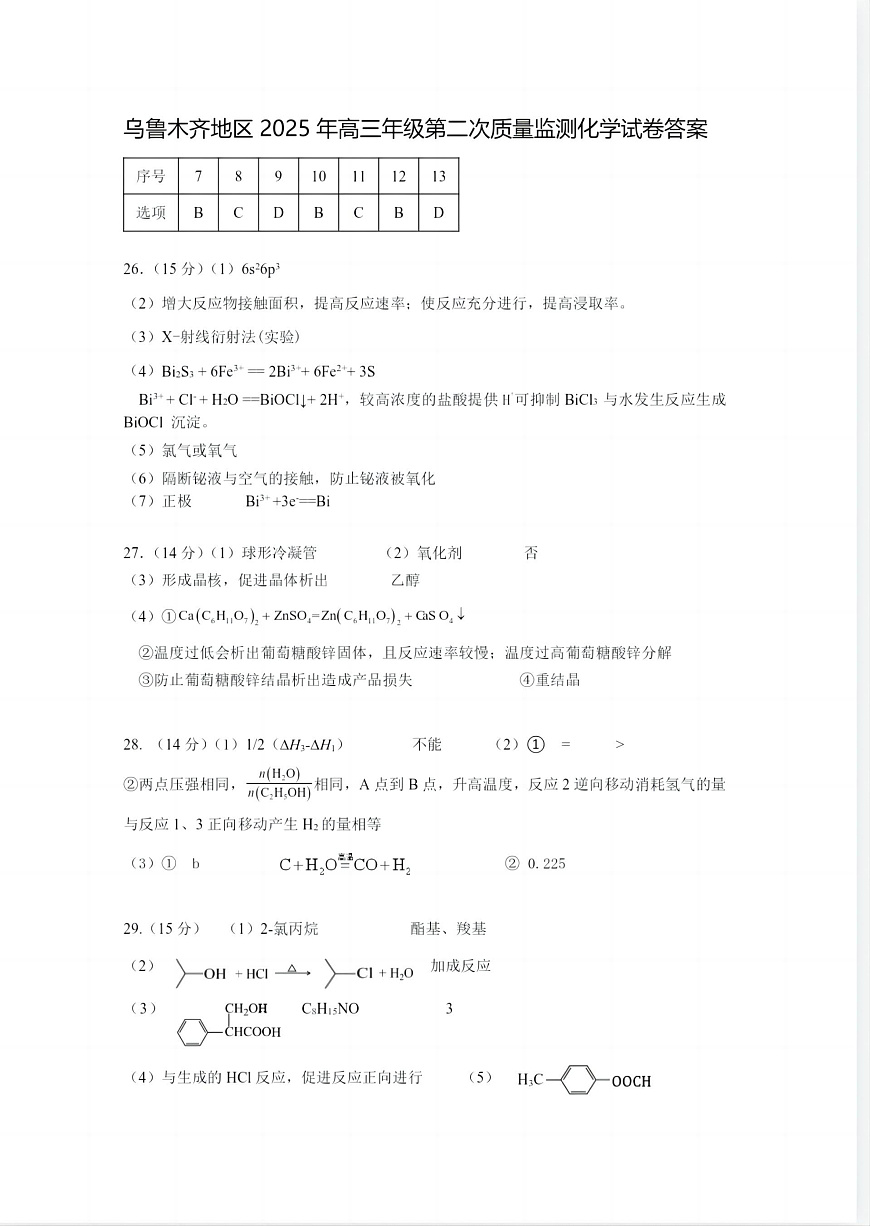 乌鲁木齐地区2025年高三年级第二次质量监测理综化学答案第1页