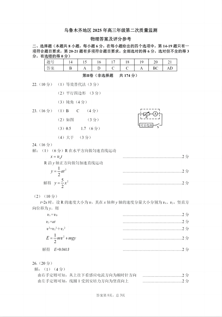乌鲁木齐地区2025年高三年级第二次质量监测理综物理答案第1页