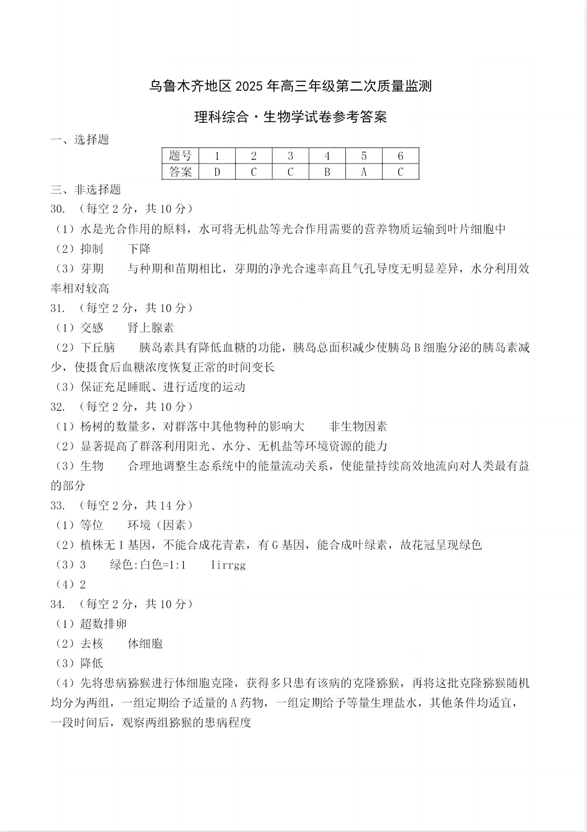 乌鲁木齐地区2025年高三年级第二次质量监测理综生物答案第1页