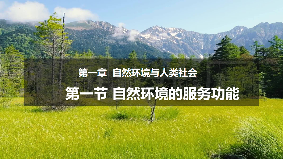 人教版高中地理选择性必修3 1-1自然环境的服务功能 教学课件第1页