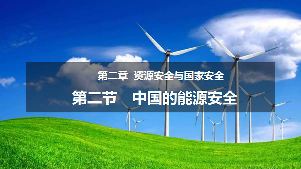 人教版高中地理选择性必修3 2-1中国的能源安全 教学课件第1页