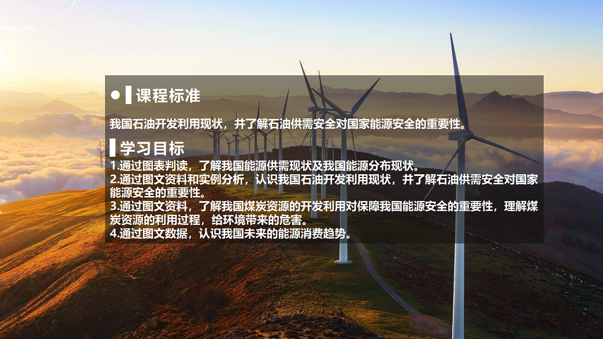 人教版高中地理选择性必修3 2-1中国的能源安全 教学课件第2页