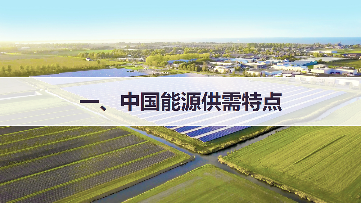 人教版高中地理选择性必修3 2-1中国的能源安全 教学课件第4页