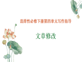 專題01：“文章修改”單元寫作指導(dǎo)-【同步作文課件】2024-2025學(xué)年高二語文單元寫作深度指導(dǎo)（人教統(tǒng)編版選必下冊）