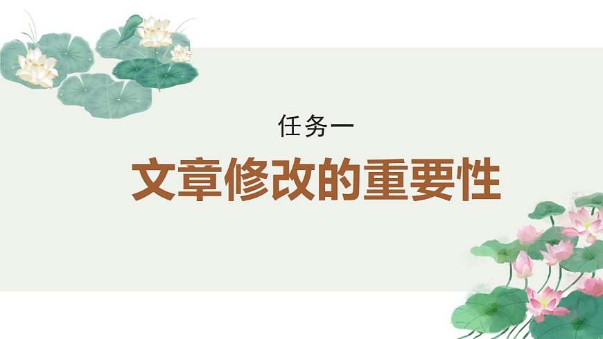 专题01：“文章修改”单元写作指导-【同步作文课件】2024-2025学年高二语文单元写作深度指导（人教统编版选必下册）第5页