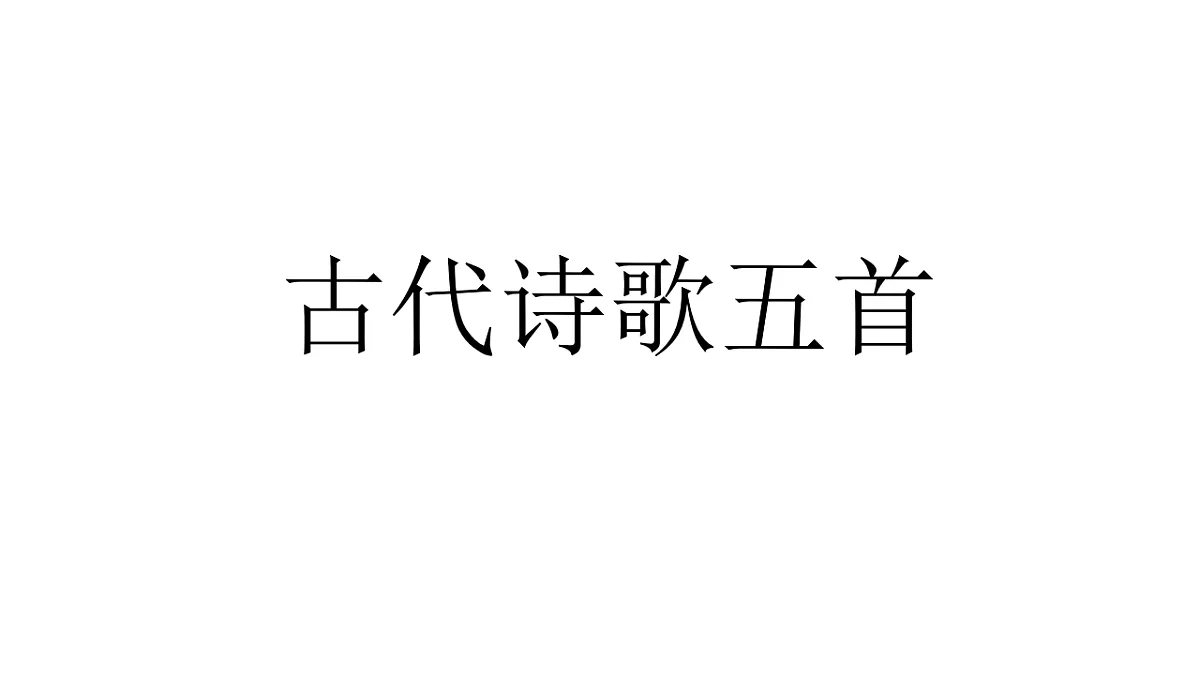 统编版语文七年级语文下册 第六单元第21课《古代诗歌五首》课件第1页