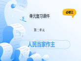 人教統(tǒng)編版高一政治必修三第二單元 人民當(dāng)家作主（單元復(fù)習(xí)課件）