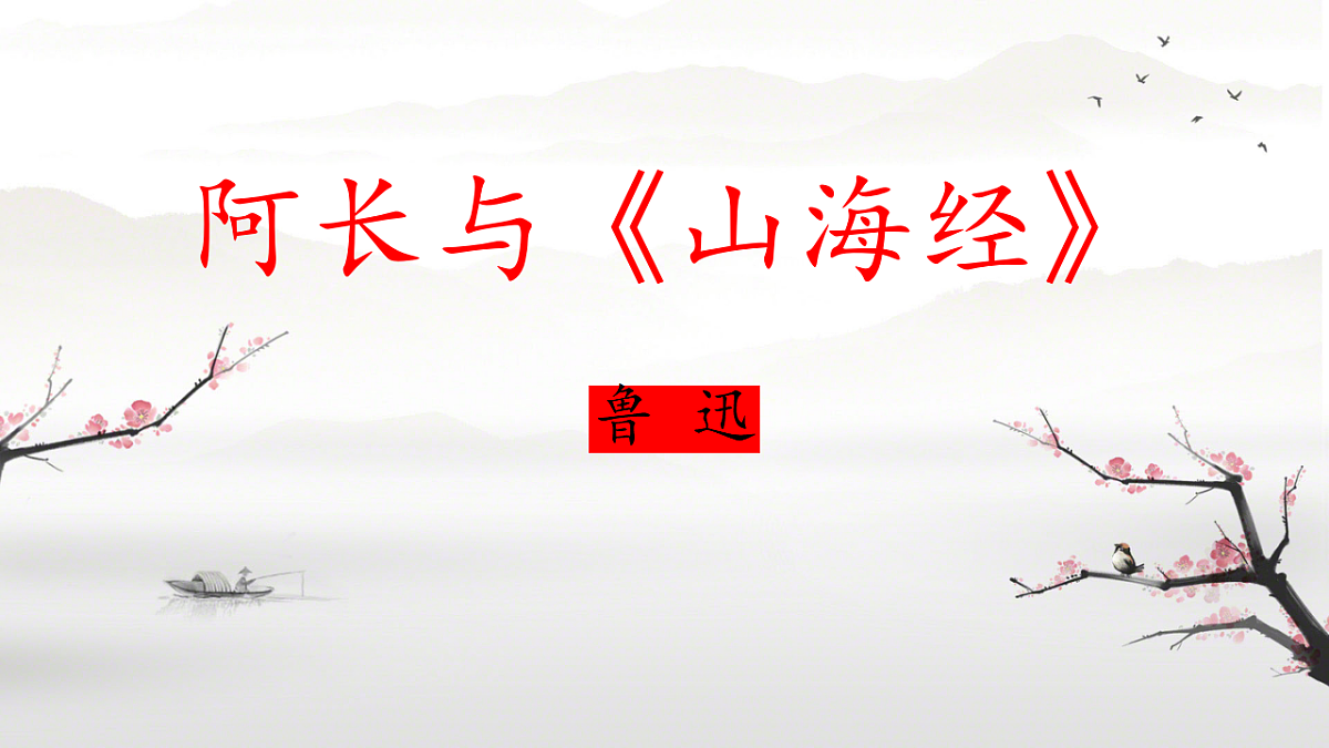 初中  语文 人教部编版（2024）七年级下册10 阿长与《山海经》 课件第1页
