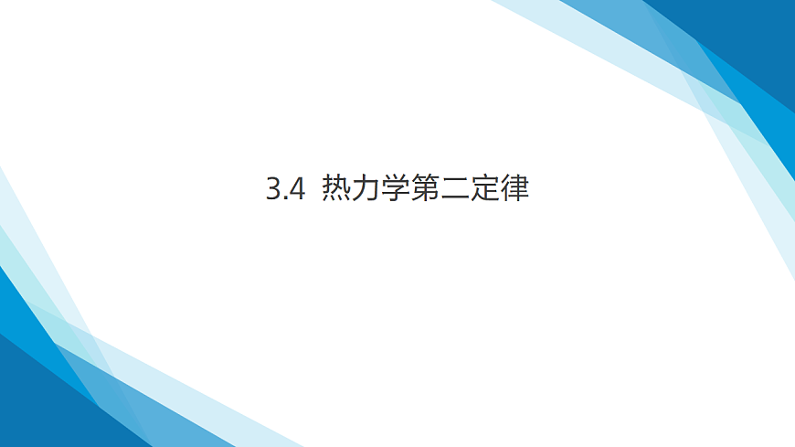 第3.4节 热力学第二定律（同步课件）-2024-2025学年高二物理（人教版2019选择性必修第三册）第1页