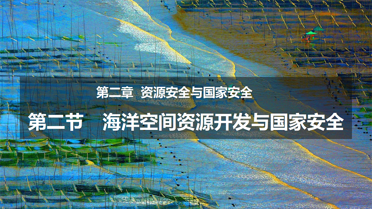 人教版高中地理 选择性必修3 2-4海洋空间资源开发与国家安全 教学课件第1页