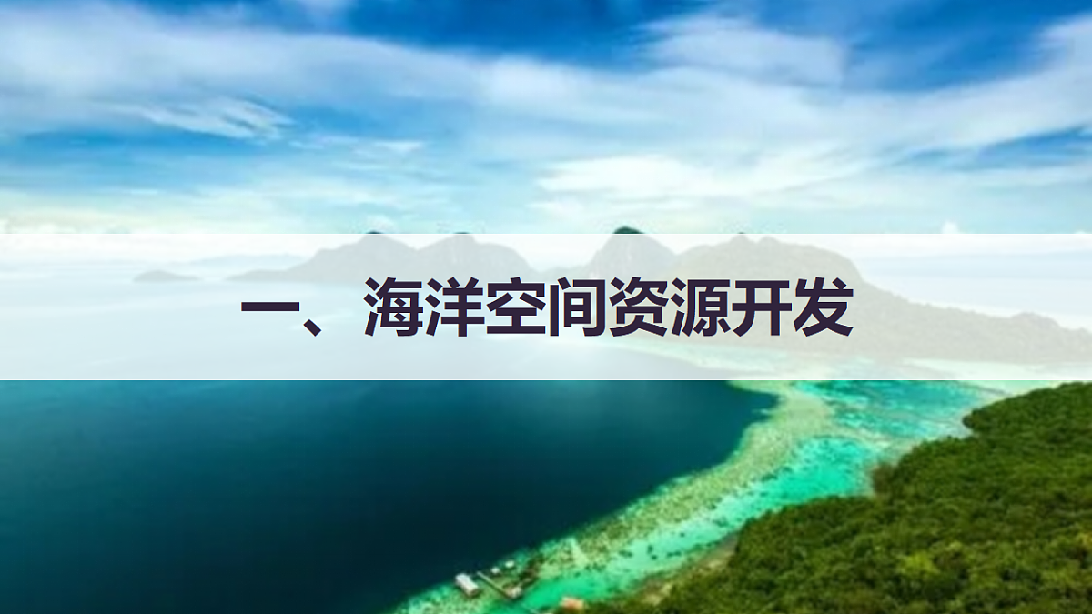 人教版高中地理 选择性必修3 2-4海洋空间资源开发与国家安全 教学课件第4页