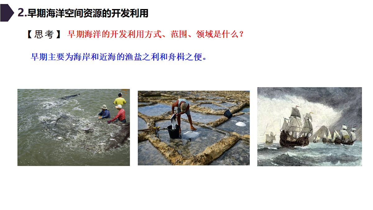 人教版高中地理 选择性必修3 2-4海洋空间资源开发与国家安全 教学课件第6页