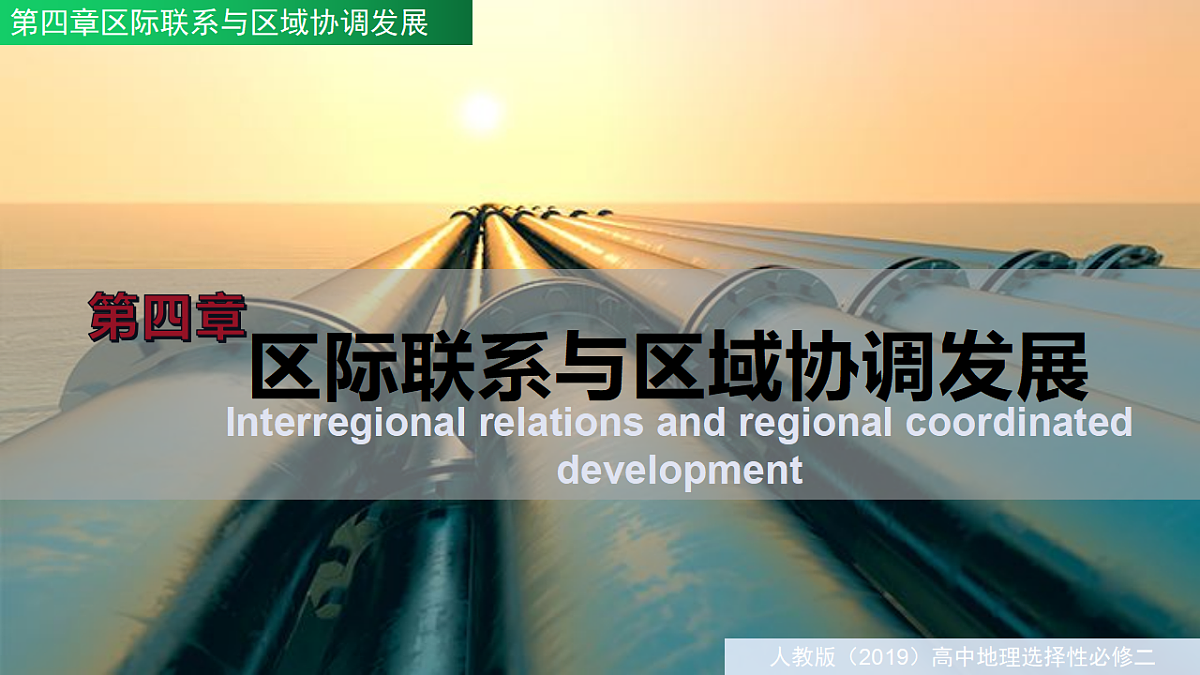 人教版高中地理选择性必修2 第四章区际联系与区域协调发展课件第3页