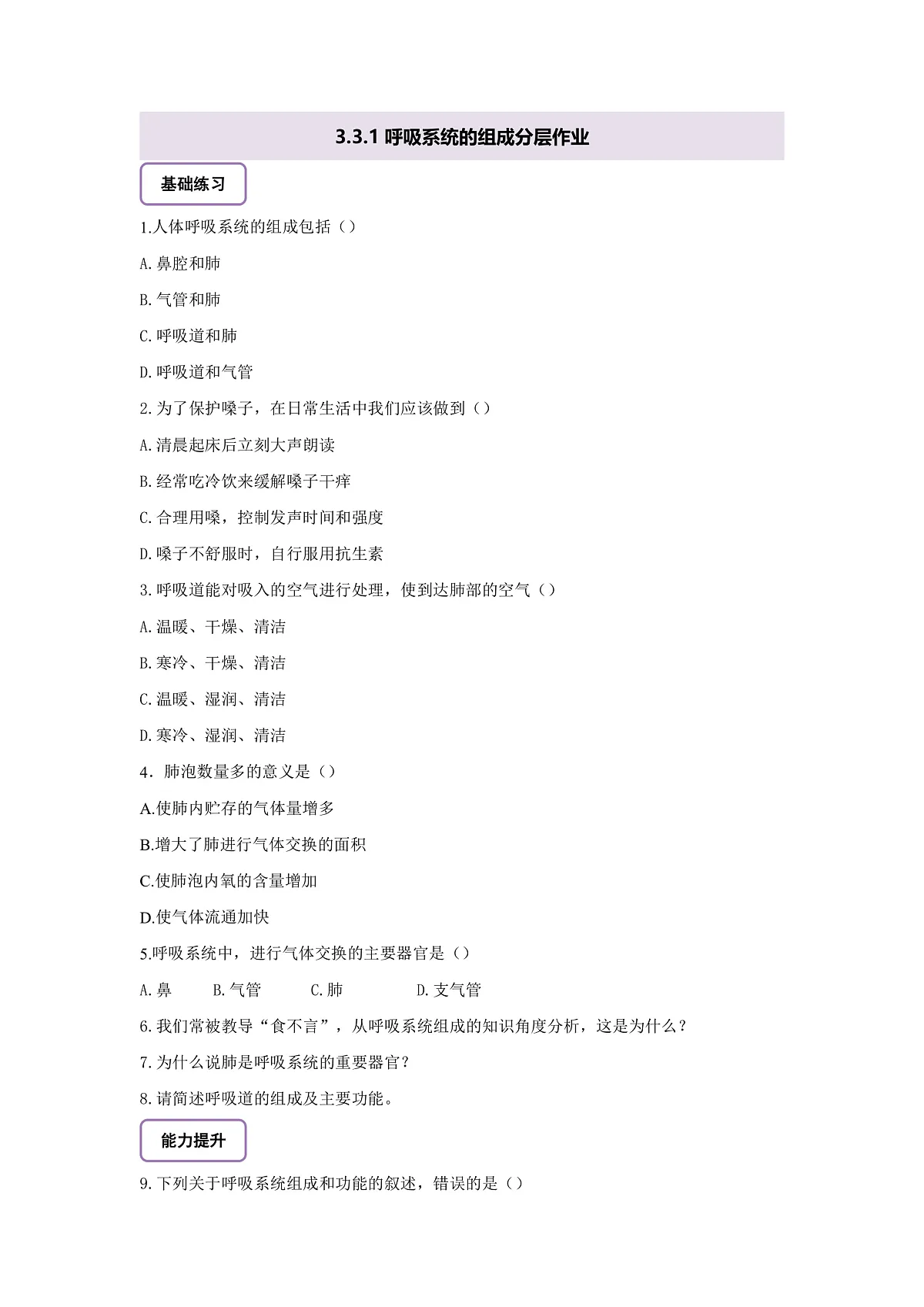 【核心素养】冀少版生物七下3.3.1呼吸系统的组成 分层作业（含答案）第1页