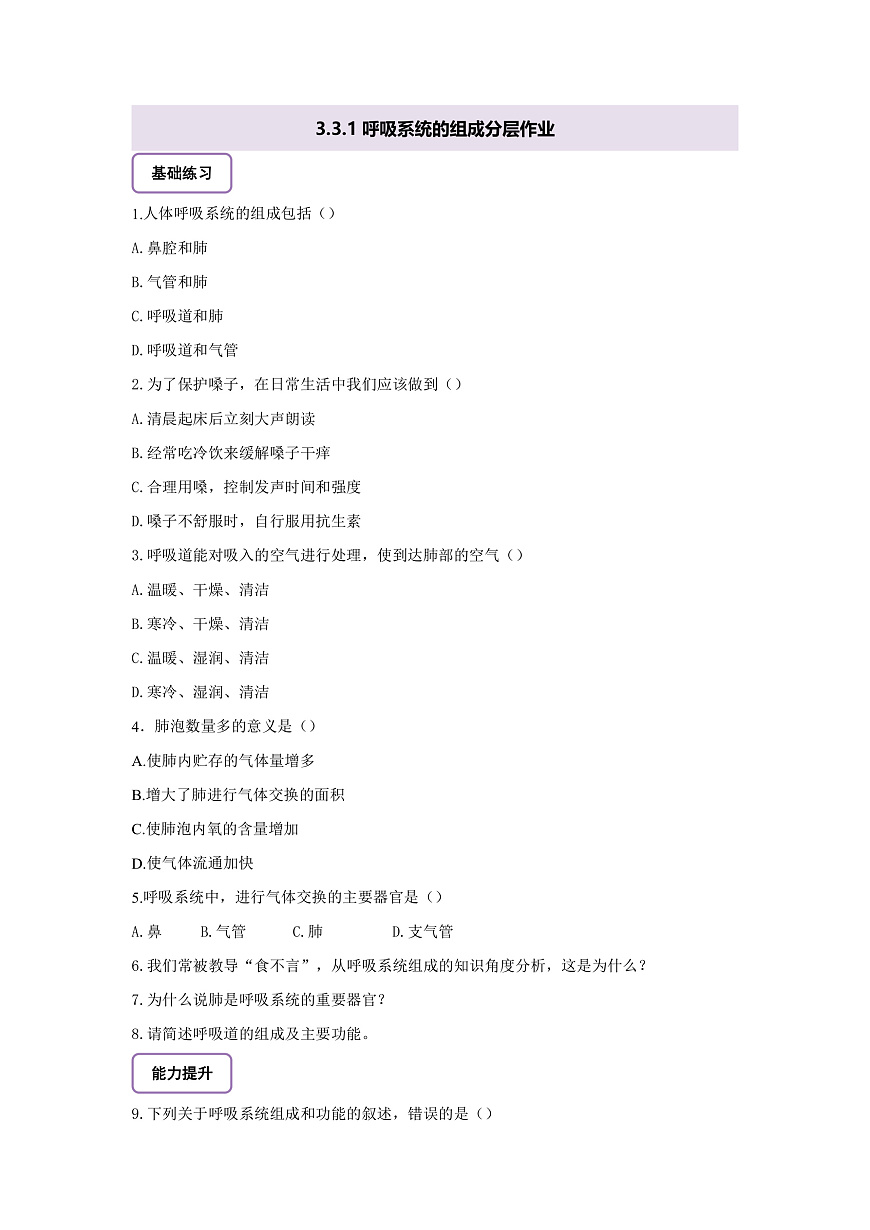 【核心素养】冀少版生物七下3.3.1呼吸系统的组成 分层作业（含答案）第1页
