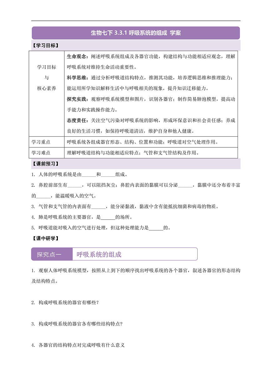 【核心素养】冀少版生物七下3.3.1呼吸系统的组成 导学案（含答案）第1页