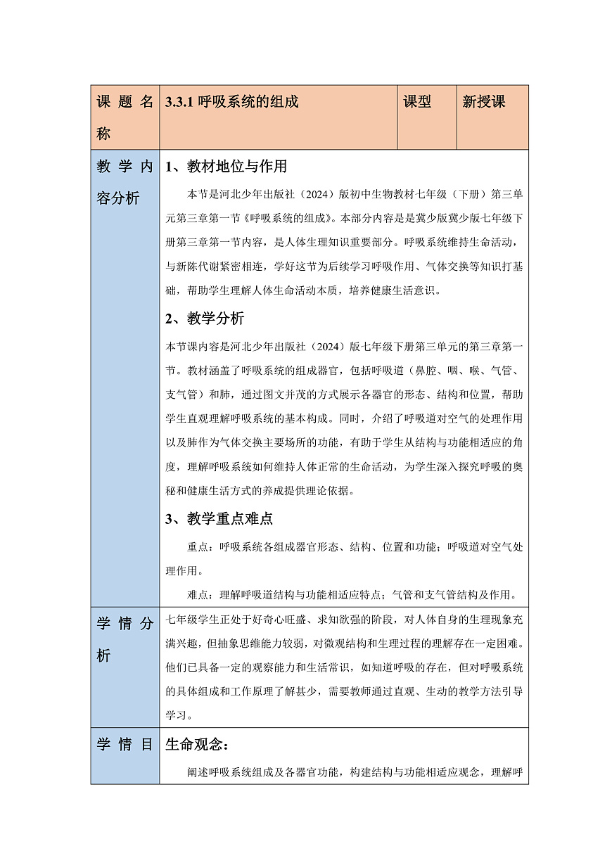 【核心素养】冀少版生物七下3.3.1呼吸系统的组成 教学设计第1页